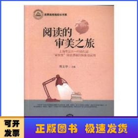 阅读的审美之旅:上海市宜川一村幼儿园“审美性”阅读课程的探索与实践