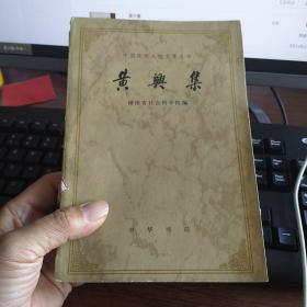 黄兴集