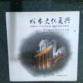 城市文化復(fù)興 : 思哲設(shè)計(jì)之城市改造專輯