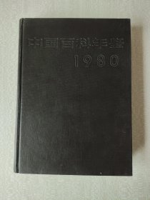 中国百科年鉴.1980（创刊号）