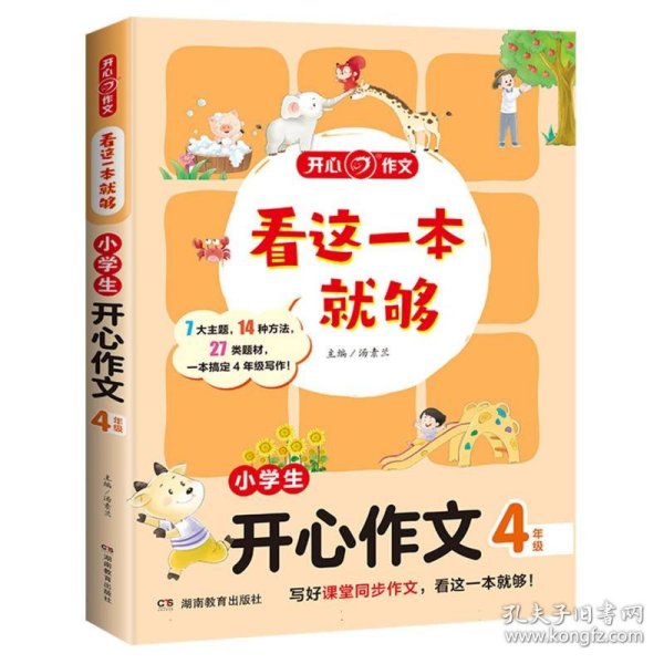 小学生开心作文四年级  看这一本就够  综合新课标和新教材编排  开心作文