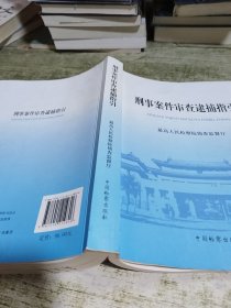 刑事案件审查逮捕指引