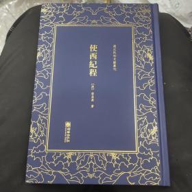 使西纪程——清末民初文献丛刊