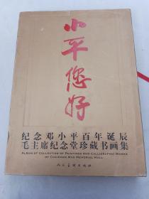 小平您好 纪念邓小平百年诞辰毛主席纪念堂珍藏书画集 带函套