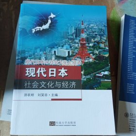 现代日本社会文化与经济（日文版）