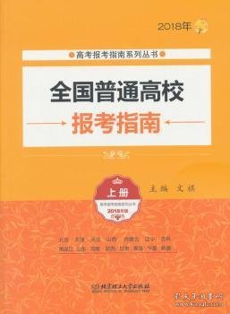 2018年全国普通高校报考指南（上册 2018年版）