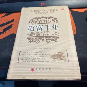 财富千年：财富被创造的过程就是世界形成的过程，