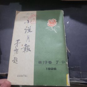 小说月报第十九卷7~9号1928