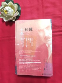 甲骨文丛书·使日十年：1932~1942年美国驻日大使约瑟夫·C.格鲁的日记及公私文件摘录