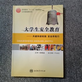 大学生安全教育