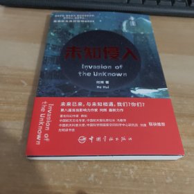 未知侵入