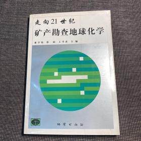 走向21世纪矿产勘查地球化学