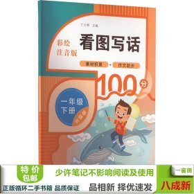 看图写话1年级下册升级版彩绘注音版丁云利济南出版社9787548854531