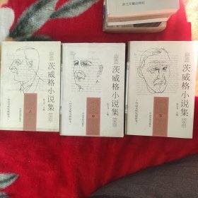 茨威格小说集:全3册