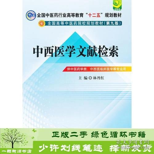 中西医文献检索---全国中医药行业高等教育“十二五”规划教材(第九版)