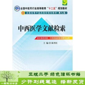 中西医文献检索---全国中医药行业高等教育“十二五”规划教材(第九版)