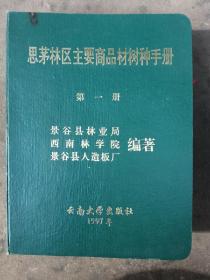 思茅林区主要商品材树种手册 （第一册）图后均贴薄木质标本附有30张照片