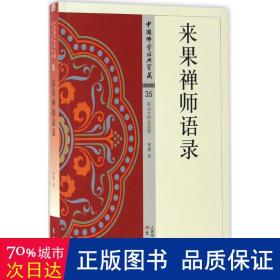 来果禅师语录 宗教 来果  新华正版