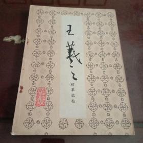 王羲之楷摹临帖（许庄叔编 贵州人民出版社 1984年1版1印）