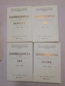 民国时期湘南苗族调查实录(1-8卷，10册)