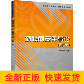 物聯(lián)網(wǎng)安全導(dǎo)論(第2版)