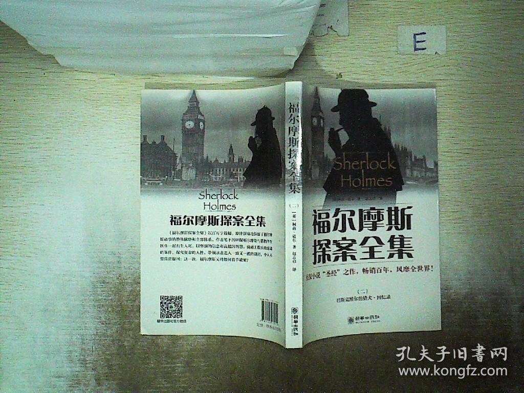 福尔摩斯探案全集（  四 (英)柯南·道尔|译者:赵志卓 9787505439252 朝华