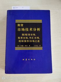 期货市场技术分析：期（现）货市场、股票市场、外汇市场、利率（债券）市场之道