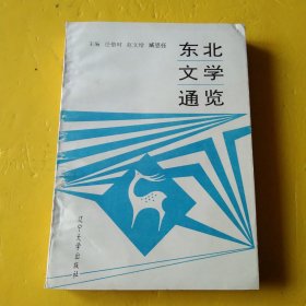 东北文学通览