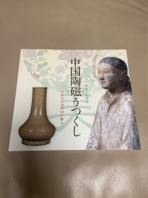 《中国陶瓷——常盘山文库》
