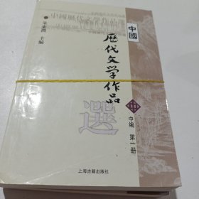 中国历代文学作品选 中编 第2册