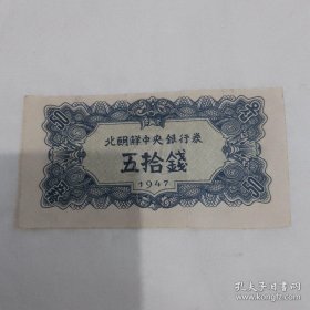 北朝鲜中央银行券50钱1947年一张，包真包老（存斗柜纸箱）