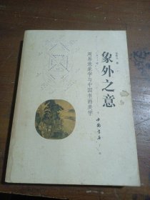 象外之意(周易意象学与中国书画美学)张乾元  著9787806631843