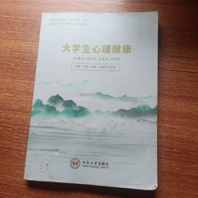 大學(xué)生心理健康林志軍中南大學(xué)出版社