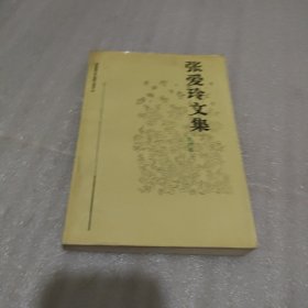 张爱玲文集 （第四卷）