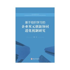 基于组织学习的企业双元创新协同进化机制研究