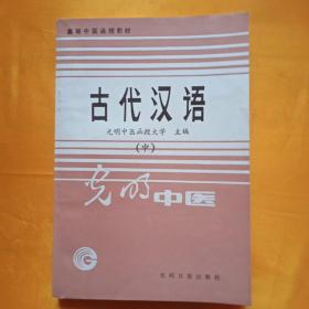 光明中医 古代汉语，中