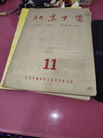 北京中医1954年（第三卷第十一期）