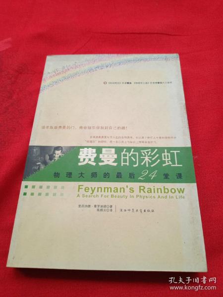 费曼的彩虹：物理大师的最后24堂课