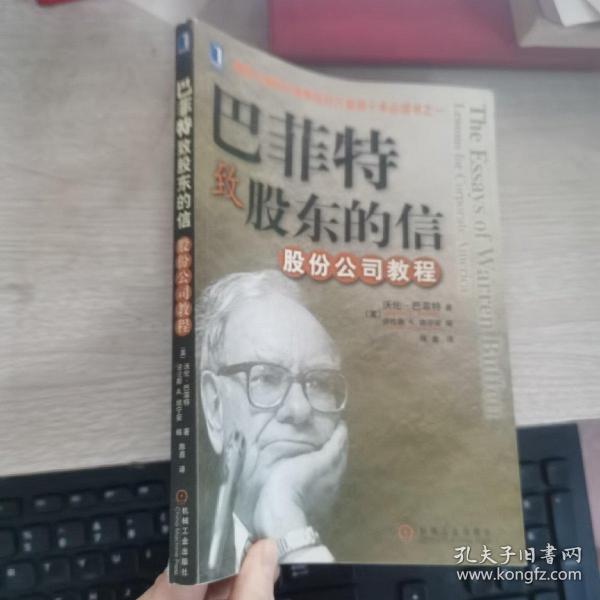 巴菲特致股东的信：股份公司教程