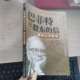 巴菲特致股东的信：股份公司教程