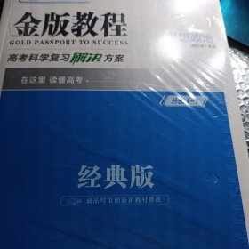 2025金版教程思想政治经典版高考科学复习创新方案