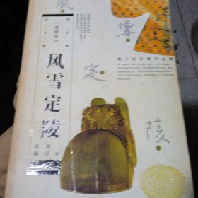 风雪定陵