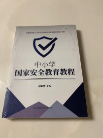 中小学国家安全教育教程