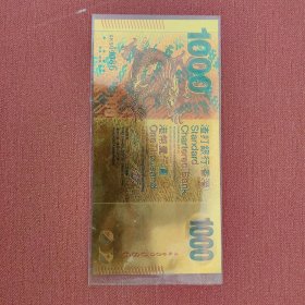 香港渣打银行，1000元，金箔纪念币909086
