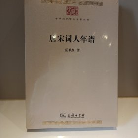 唐宋词人年谱(中华现代学术名著7)