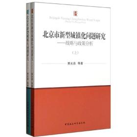 北京市新型城镇化问题研究 社会科学总论、学术 郭光磊等