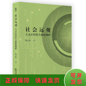 社会远观：人文社科的大数据视野