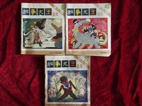故事大王画库第九辑1，4－5