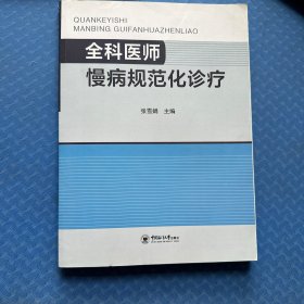 全科医师慢病规范化诊疗