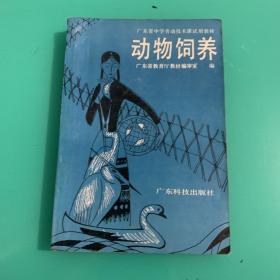 广东省中学劳动技术课试用教材 动物饲养